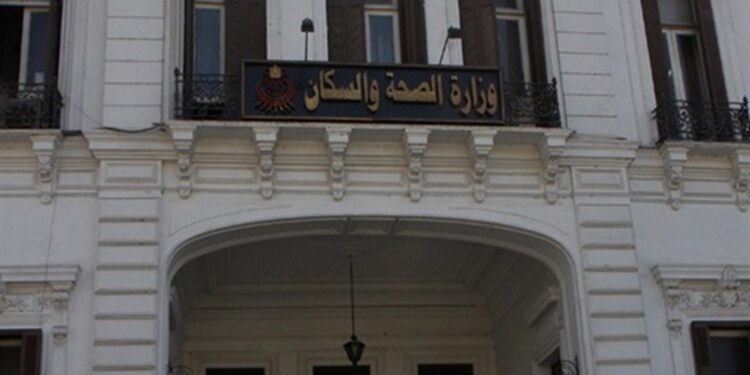 وزارة الصحة والسكان