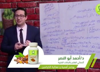 طبيب الكركمين