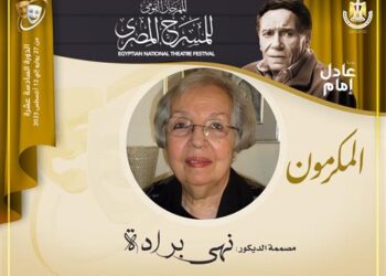 المهرجان القومي للمسرح المصري يكرم رائدة الديكور المسرحي نهى برادة والفنان رشدي الشامي في دورته السا