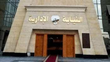النيابة الإدارية تعلن عن مسوغات التعيين للمعاونين الجدد دفعتى 2017 و2018
