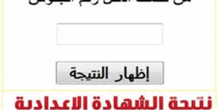 نتيجة الشهادة الإعدادية