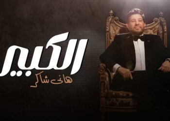 هاني شاكر