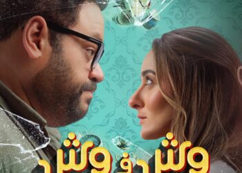 طرح فيلم “وش في وش” بدور العرض السينمائي بداية من 16 أغسطس