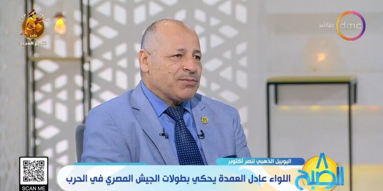 اللواء عادل العمدة، المستشار بالأكاديمية العسكرية للدراسات العليا والاستراتيجية