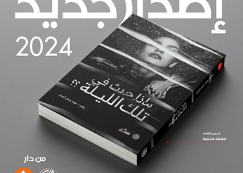 قبل انطلاق فعاليات معرض الكتاب.. المخرج الفني محمد سعيد يكشف أهم جوانب تسويق المطبوعات