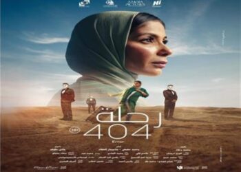 فيلم “رحلة 404” لمنى زكي يتجاوز الـ5 ملايين جنيه خلال 5 أيام
