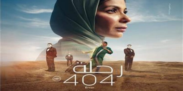 فيلم “رحلة 404” لمنى زكي يتجاوز الـ5 ملايين جنيه خلال 5 أيام