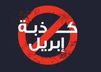 ساندي حسنين تكتب لـ «الاتجاه» عن كذبة أبريل: كذب ولو كان على سبيل المزاح!