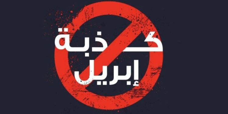 ساندي حسنين تكتب لـ «الاتجاه» عن كذبة أبريل: كذب ولو كان على سبيل المزاح!