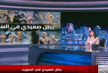 صعيدي في السويد يروي رحلته من جمع القمامة وتنظيف الحمامات لبطل كمال اجسام
