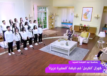 كورال “الكرمل” يحتفل بعيد القيامة المجيد بمجموعة من الترانيم في “السفيرة عزيزة”