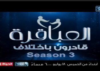 “العباقرة قادرون باختلاف” على قناتي “القاهرة والناس” و”الحياة” لأول مرة.. اليوم