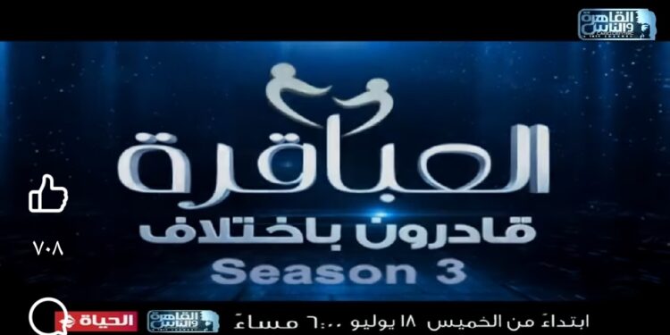 “العباقرة قادرون باختلاف” على قناتي “القاهرة والناس” و”الحياة” لأول مرة.. اليوم