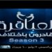 “العباقرة قادرون باختلاف” على قناتي “القاهرة والناس” و”الحياة” لأول مرة.. اليوم