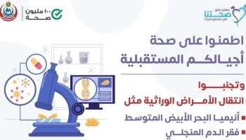 وزارة الصحة تدعو المقبلين على الزواج للكشف المبكر لتجنب الأمراض الوراثية