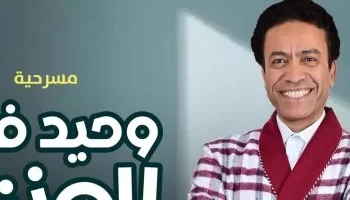 “سامح حسين يعرض مسرحية ‘وحيد في المنزل’ في دبي فبراير المقبل”