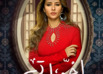 مسلسل “إخواتي” في دراما رمضان 2025: بين الأحلام والسحر والإكسسوارات العصرية