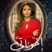 مسلسل “إخواتي” في دراما رمضان 2025: بين الأحلام والسحر والإكسسوارات العصرية