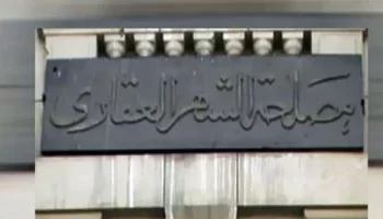 تعديلات جديدة على إجراءات تسجيل العقارات بالشهر العقاري