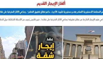 حكم المحكمة الدستورية بعدم دستورية تثبيت الأيجار.. الأسئلة الشائكة وإجاباتها