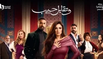 “علامات تدل على الوقوع في الحب في مسلسل ‘وتقابل حبيب'”