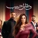 “علامات تدل على الوقوع في الحب في مسلسل ‘وتقابل حبيب'”