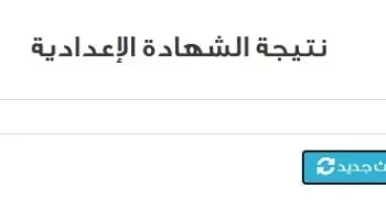 اعتماد نتيجة امتحانات الفصل الدراسي الأول لشهادة الاعدادية
