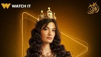 منصة Watch it تروج لمسلسل “جودر 2” وتكشف بوستر تارا عماد قبل عرضه في رمضان