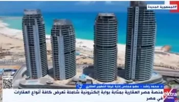 إطلاق منصة مصر العقارية لتعزيز تصدير العقار وزيادة المبيعات