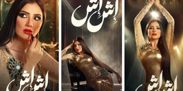 مي عمر تروج لمسلسلها الجديد «إش إش» المقرر عرضه في رمضان 2025