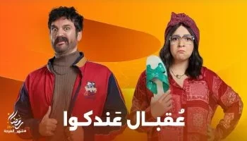 مواعيد عرض مسلسل “عقبال عندكوا” الحلقة 4 على القنوات المختلفة