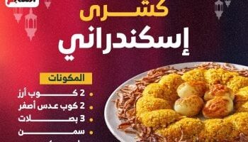 طريقة عمل الكشري الإسكندراني على طريقة الشيف مي صيام