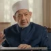 شيخ الأزهر: اسم “المقيت” يحمل معاني العطاء والقدرة في القرآن والسنة