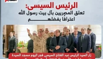 الرئيس السيسي يفتتح أعمال تطوير مسجد السيدة نفيسة (رضي الله عنها)