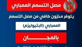 الصحة: مصل التسمم الممباري متوفر بالمستشفيات ويُصرف مجانًا