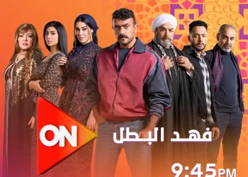 مسلسل “فهد البطل” – تفاصيل العرض والقصة