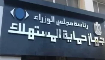 قانون حماية المستهلك يحدد شروط التصالح في الجرائم المتعلقة بالمنتجات والخدمات