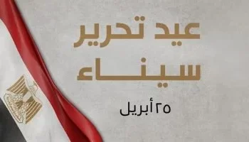 “رئيس النيابة الإدارية يهنئ الرئيس السيسي والشعب المصري بمناسبة ذكرى تحرير سيناء”