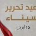 “رئيس النيابة الإدارية يهنئ الرئيس السيسي والشعب المصري بمناسبة ذكرى تحرير سيناء”