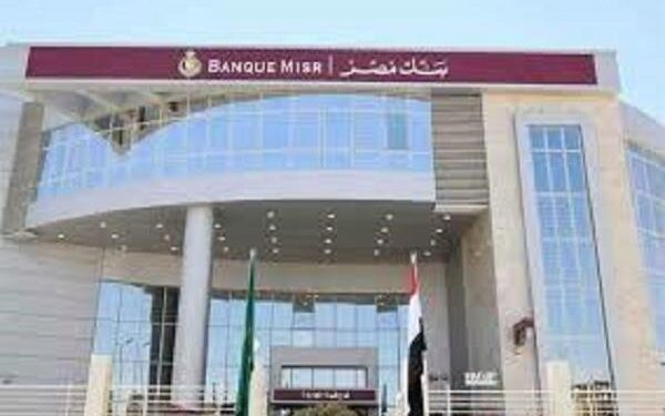 بنك مصر يوقف إصدار شهادات “طلعت حرب” ويقرر خفض عائد شهادات أخرى