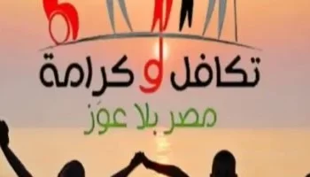 وزارة التضامن تواصل صرف “تكافل وكرامة” لشهر إبريل بالزيادة الجديدة بنسبة 25٪