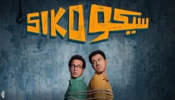 “سيكو سيكو” يواصل حصد الإيرادات ويحتل المركز الثاني بقائمة الأعلى دخلًا بالسينما المصرية