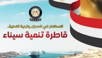 الدولة تواصل جهودها لتنمية سيناء: مشروعات قومية شاملة تعيد تشكيل خريطة التنمية في المنطقة