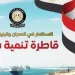 الدولة تواصل جهودها لتنمية سيناء: مشروعات قومية شاملة تعيد تشكيل خريطة التنمية في المنطقة