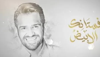 “حسين الجسمي يهدي أغنية «فستانك الأبيض» لهشام جمال وليلى زاهر في زفافهما”