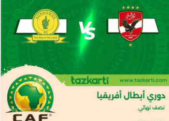 تذكرتي تعلن فتح باب الحجز لمباراة الأهلي وصن داونز في إياب نصف نهائي أفريقيا