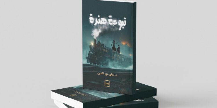 “نبوءة هندة” للكاتب علي نور الدين: رحلة البحث عن الحقيقة وسط غموض الأحداث