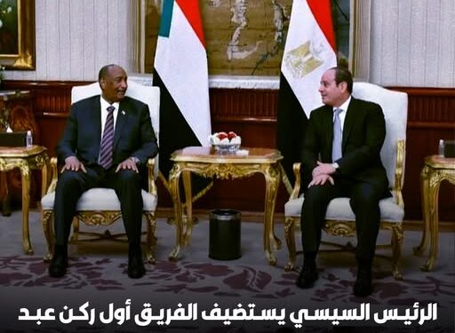 الرئيس السيسي يستقبل رئيس مجلس السيادة السوداني ويبحث تعزيز التعاون بين البلدين