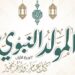 موعد إجازة المولد النبوي الشريف