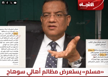 «مسلم» يستعرض مظالم أهالي سوهاج.. فساد إداري ومحسوبية وانعدام للكفاءات